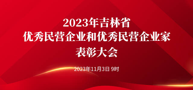 2023年吉林省優秀民營企業和優秀民營企業家表彰大會